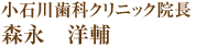 小石川歯科クリニック院長　森永洋輔