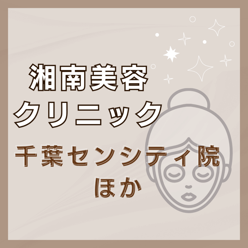 【千葉】湘南美容クリニック/4店舗