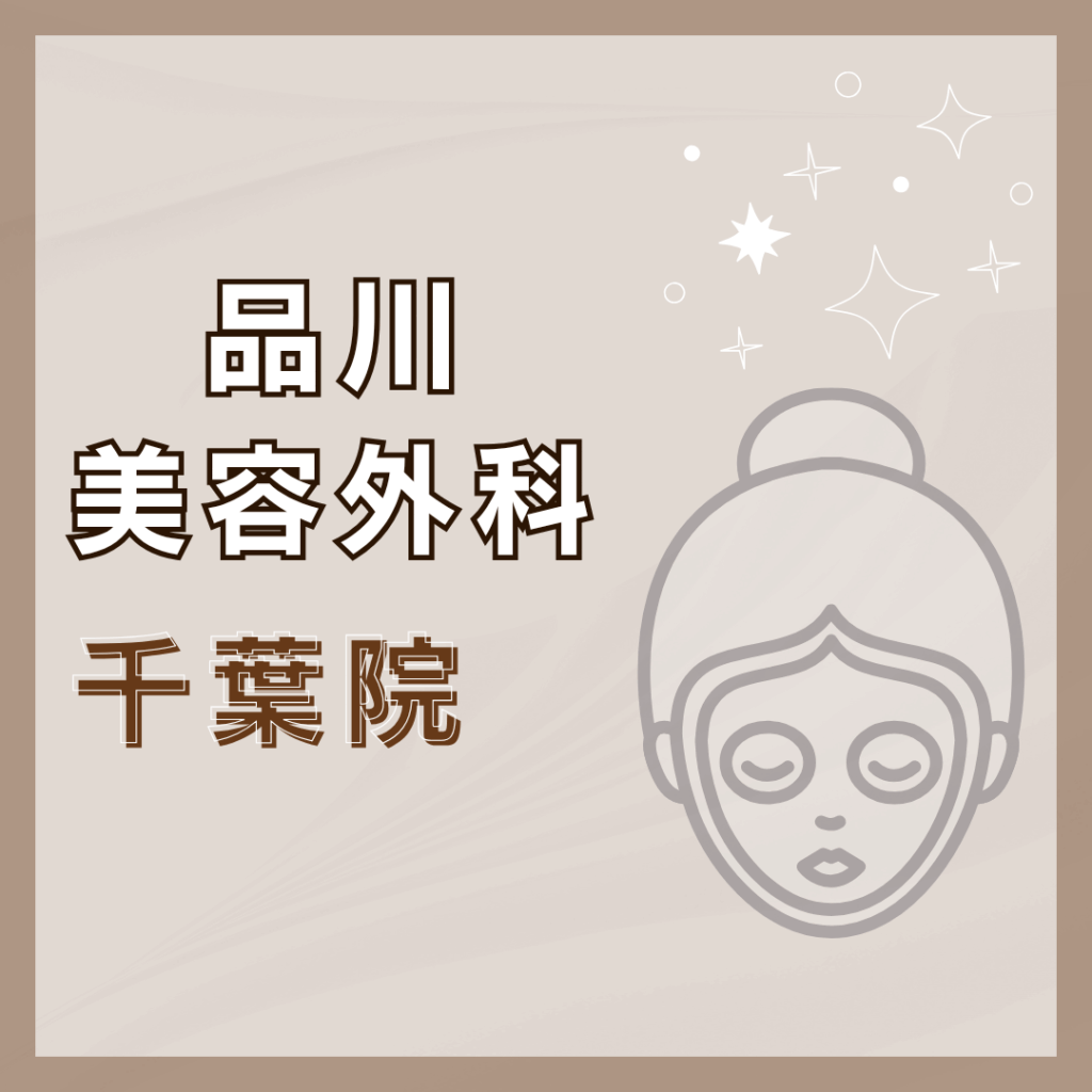 【千葉】品川美容外科 千葉院