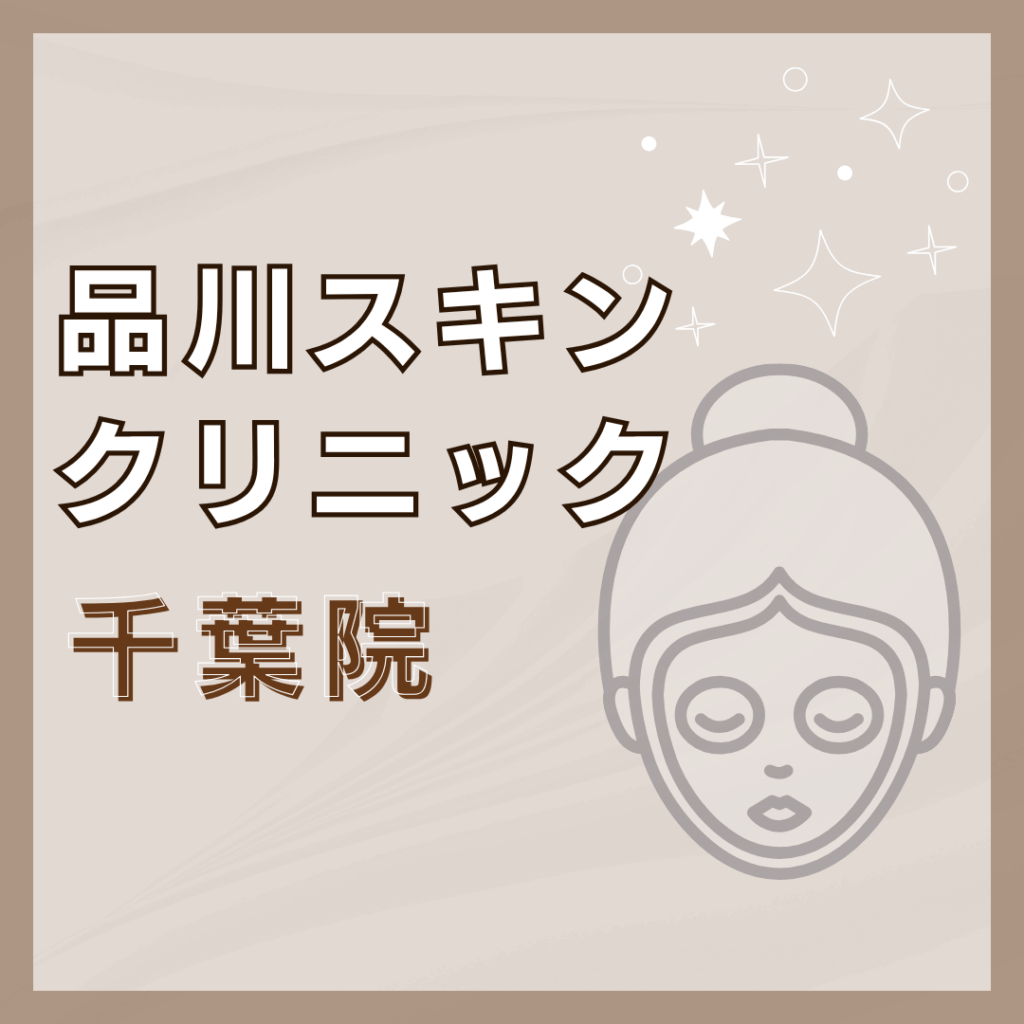 【千葉】品川スキンクリニック 千葉院