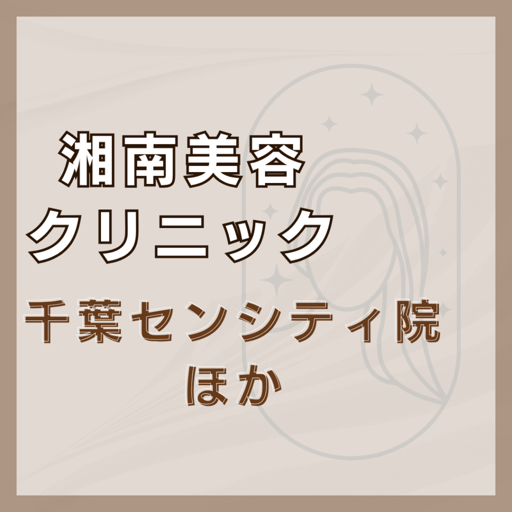 【千葉】湘南美容クリニック/8店舗