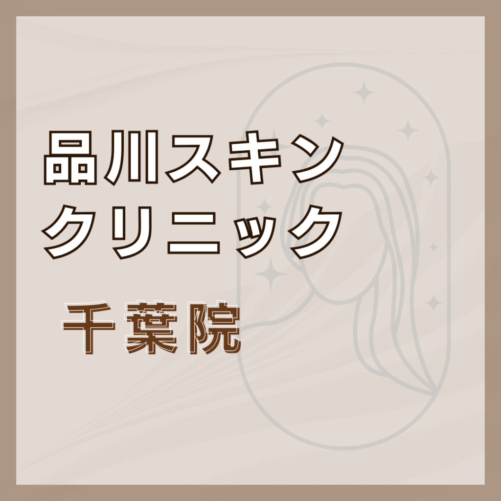 【千葉】品川スキンクリニック 千葉院
