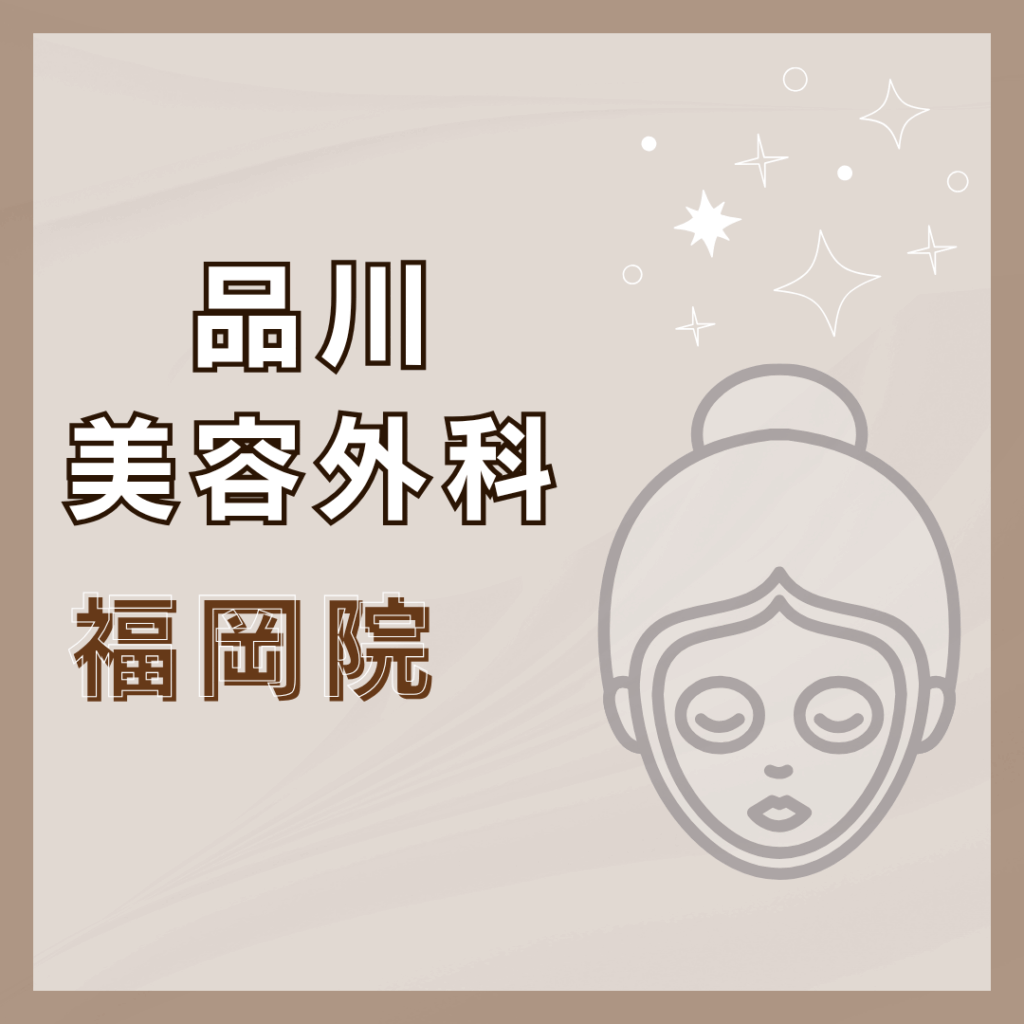 【福岡】品川美容外科 福岡院