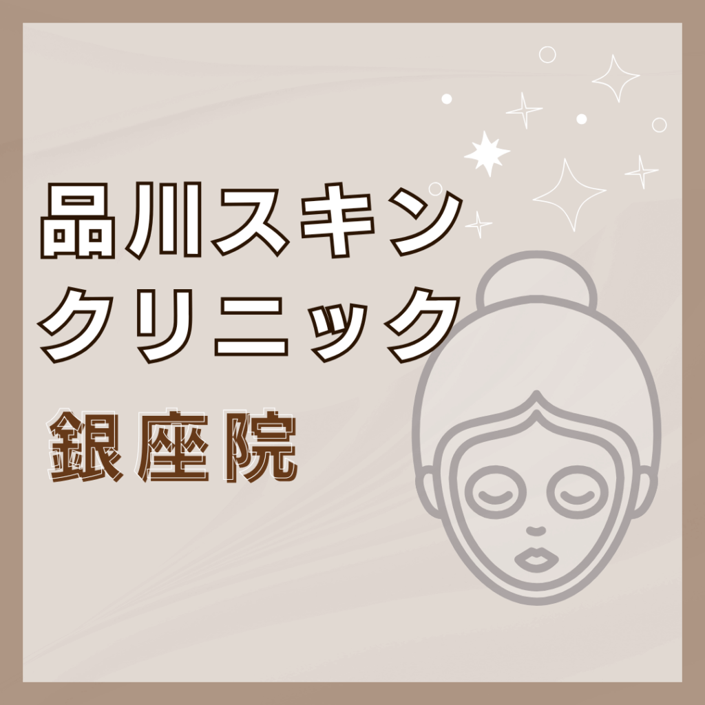 【銀座】品川スキンクリニック 銀座院