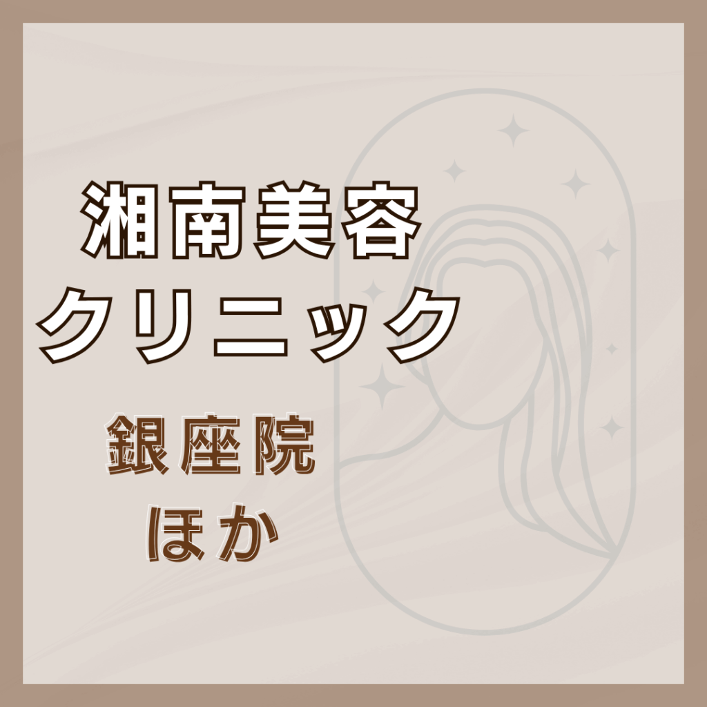 【銀座】湘南美容クリニック/3店舗