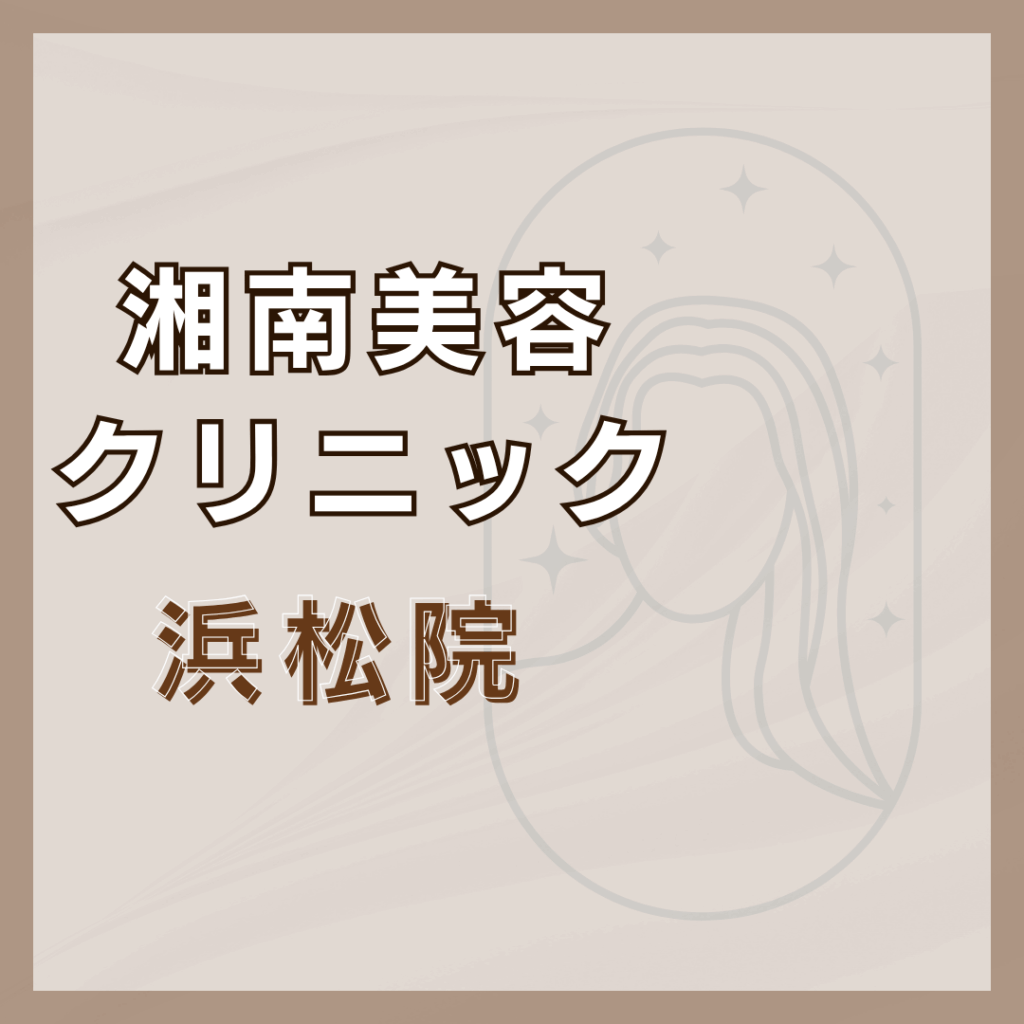 【浜松】湘南美容クリニック 浜松院
