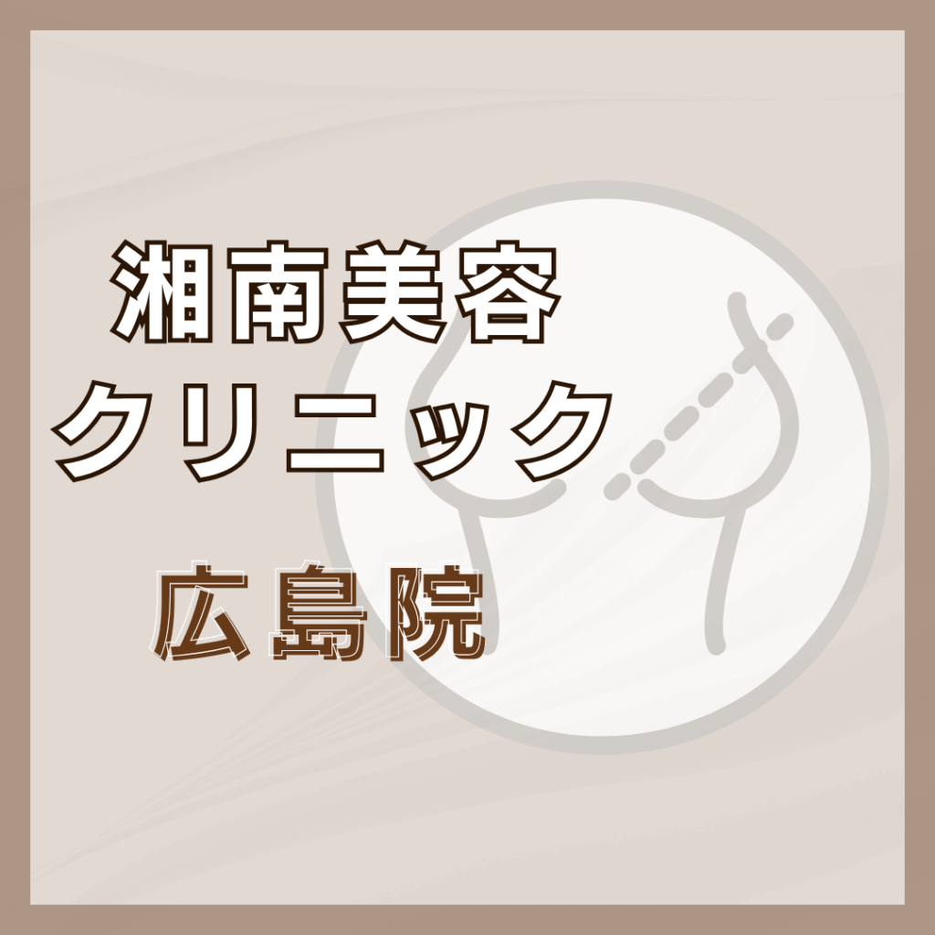 【広島】湘南美容クリニック 広島院
