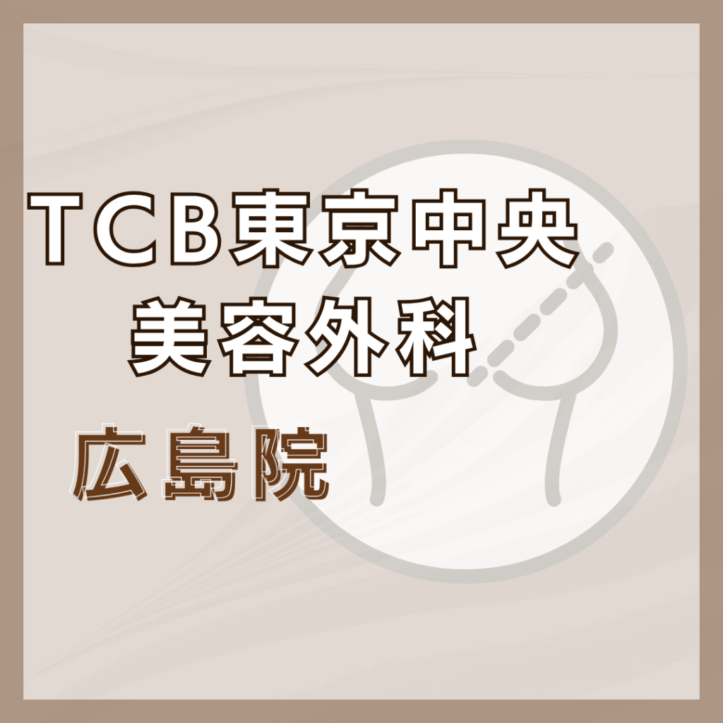 【広島】TCB東京中央美容外科 広島院