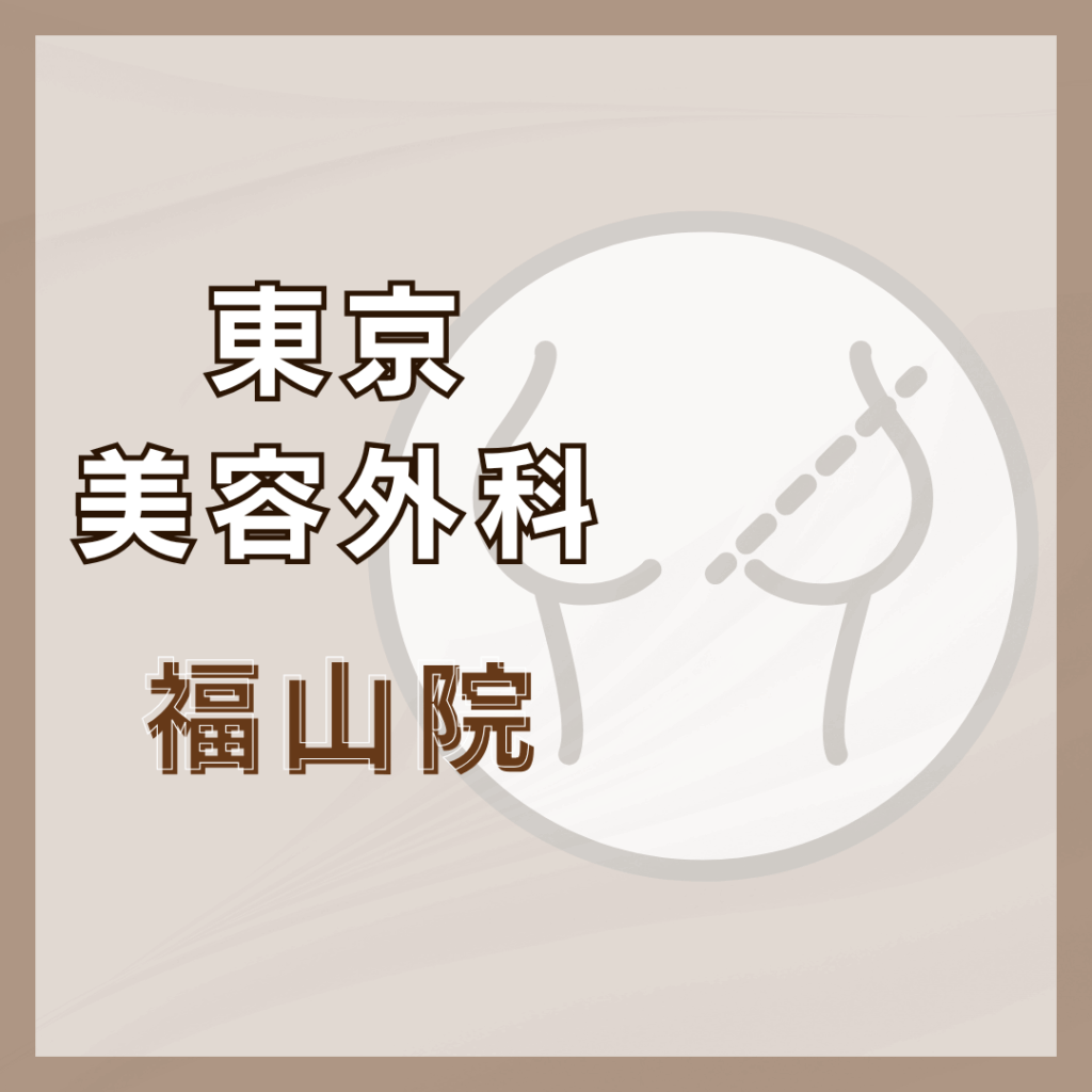【広島】東京美容外科 福山院