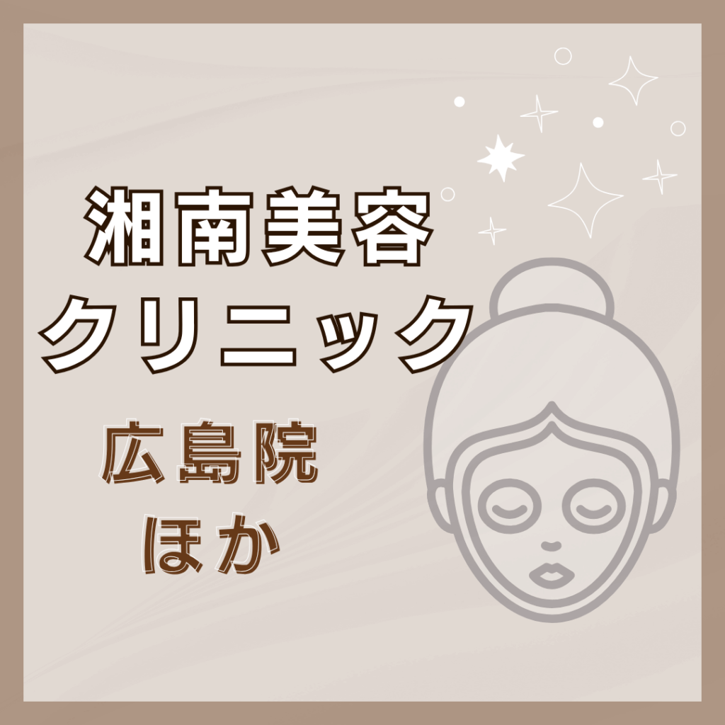 【広島】湘南美容クリニック／2店舗