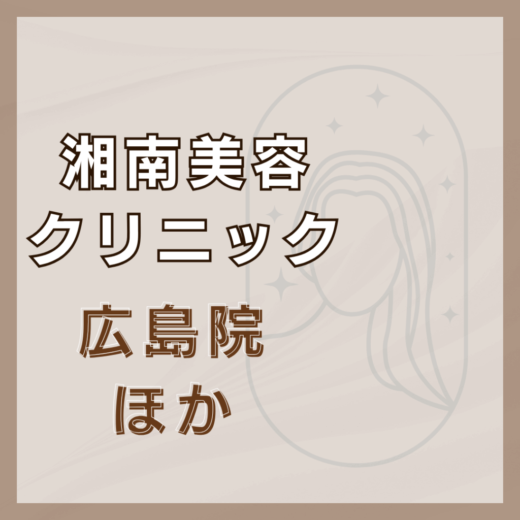 【広島】湘南美容クリニック/2店舗