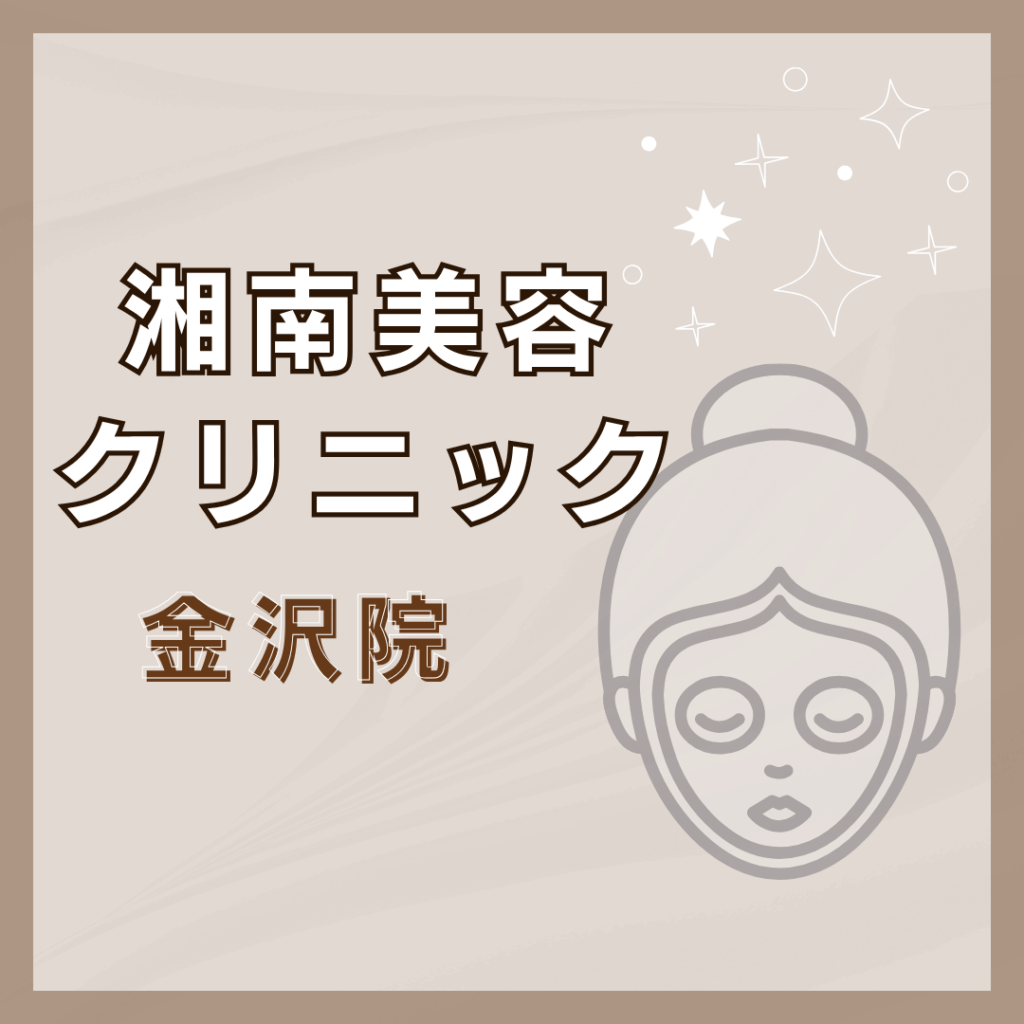 【金沢】湘南美容クリニック 金沢院