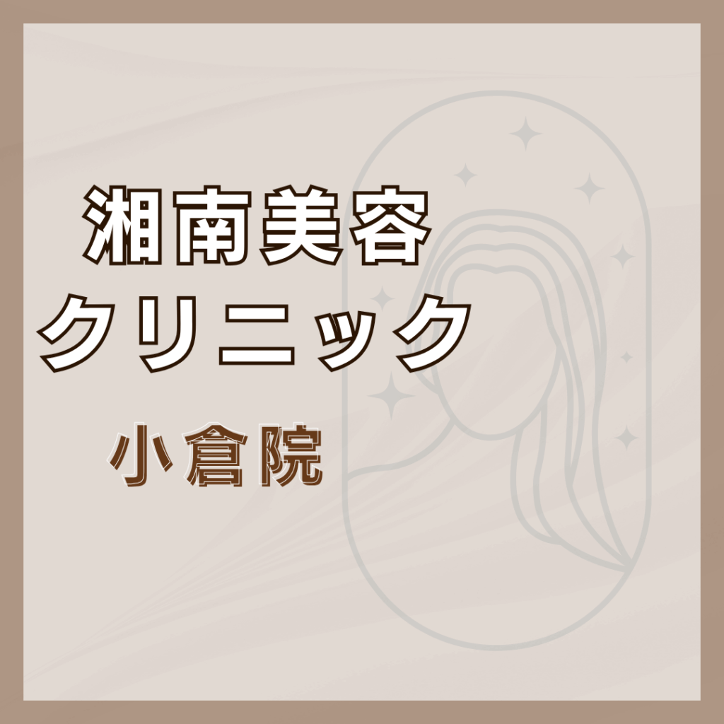 【北九州】湘南美容クリニック 小倉院