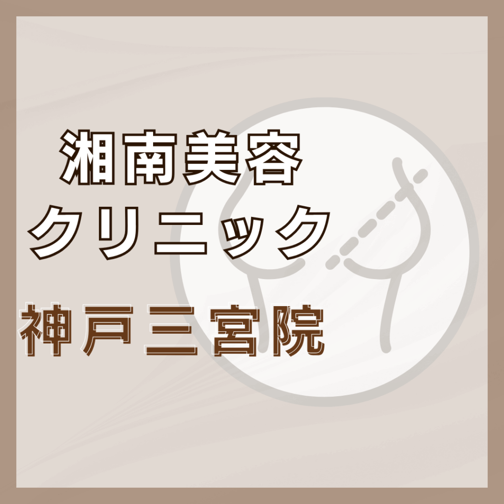 【神戸】湘南美容クリニック 神戸三宮院
