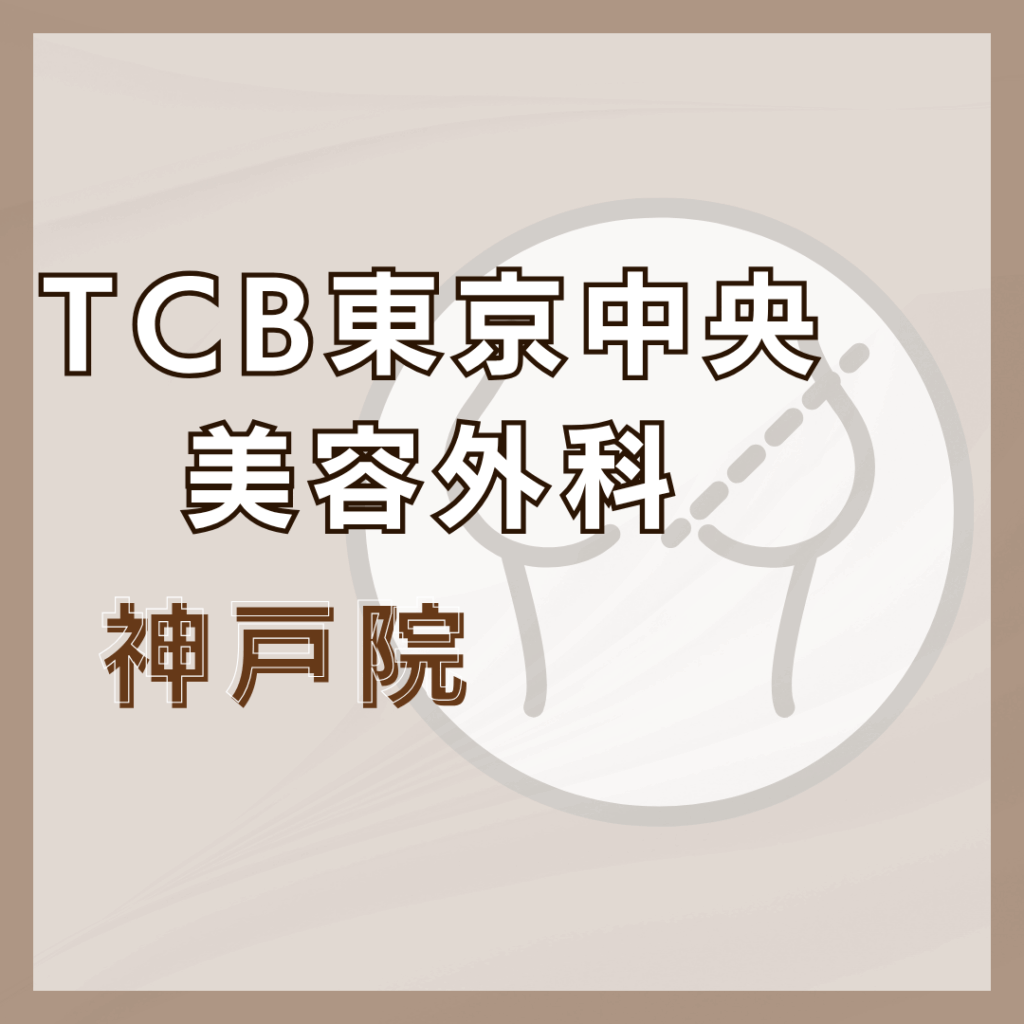 【神戸】TCB東京中央美容外科 神戸院