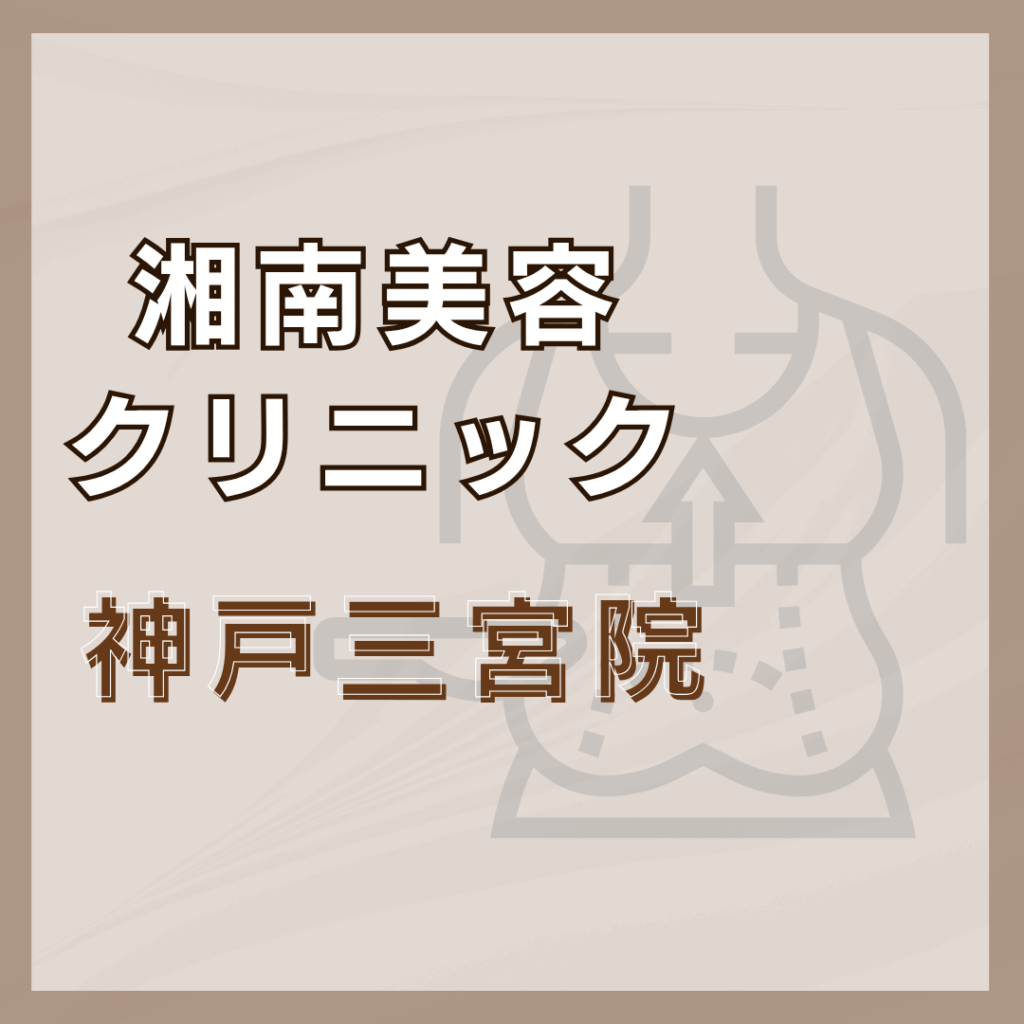 【神戸】湘南美容クリニック 神戸三宮院