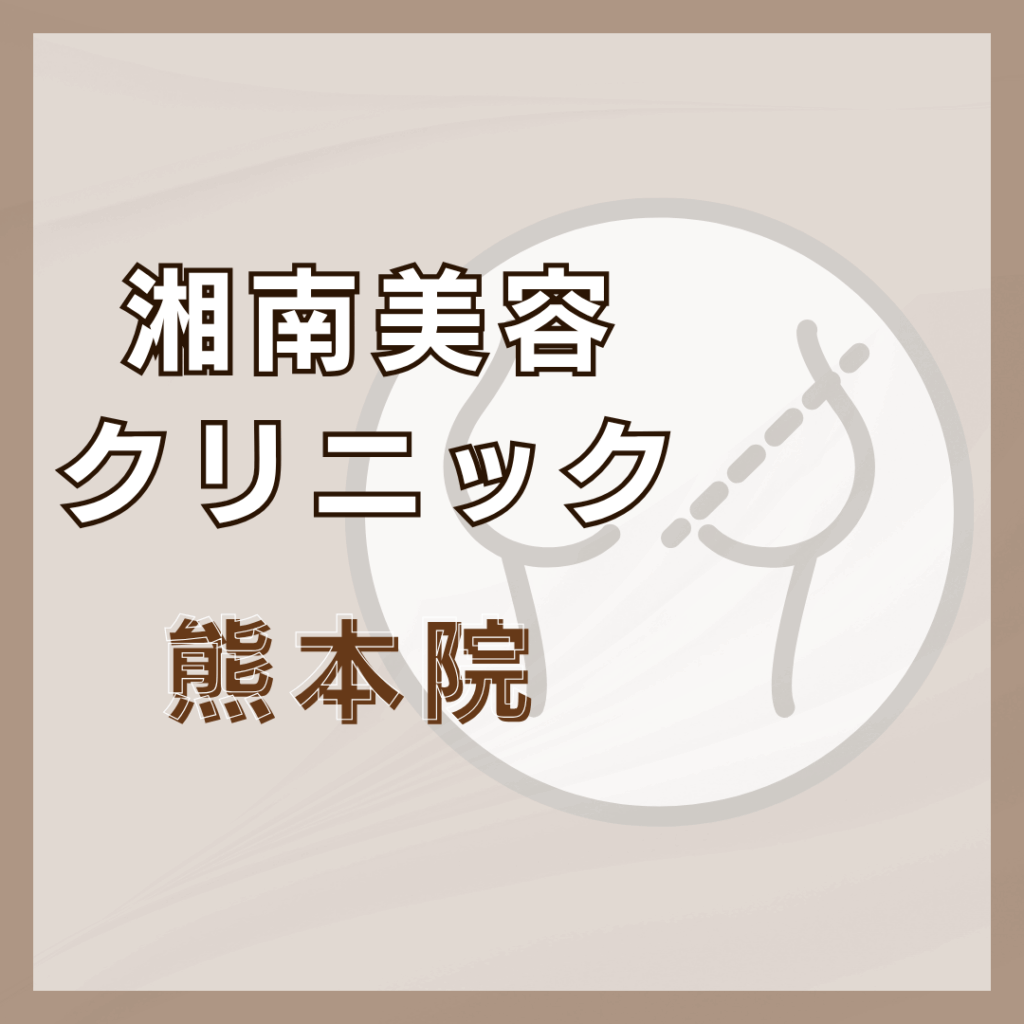 【熊本】湘南美容クリニック 熊本院