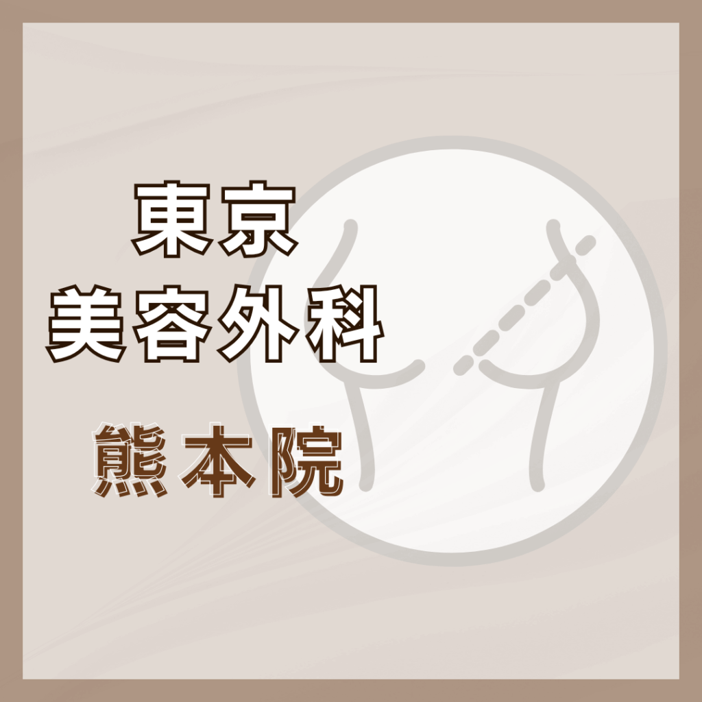 【熊本】東京美容外科 熊本院