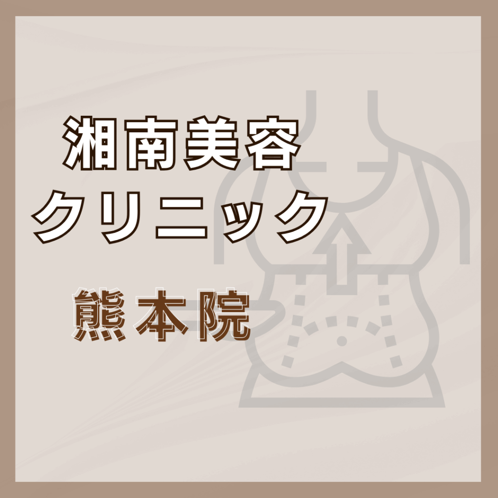 【熊本】湘南美容クリニック 熊本院