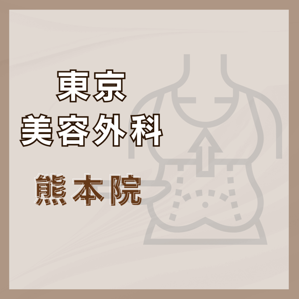 【熊本】東京美容外科 熊本院