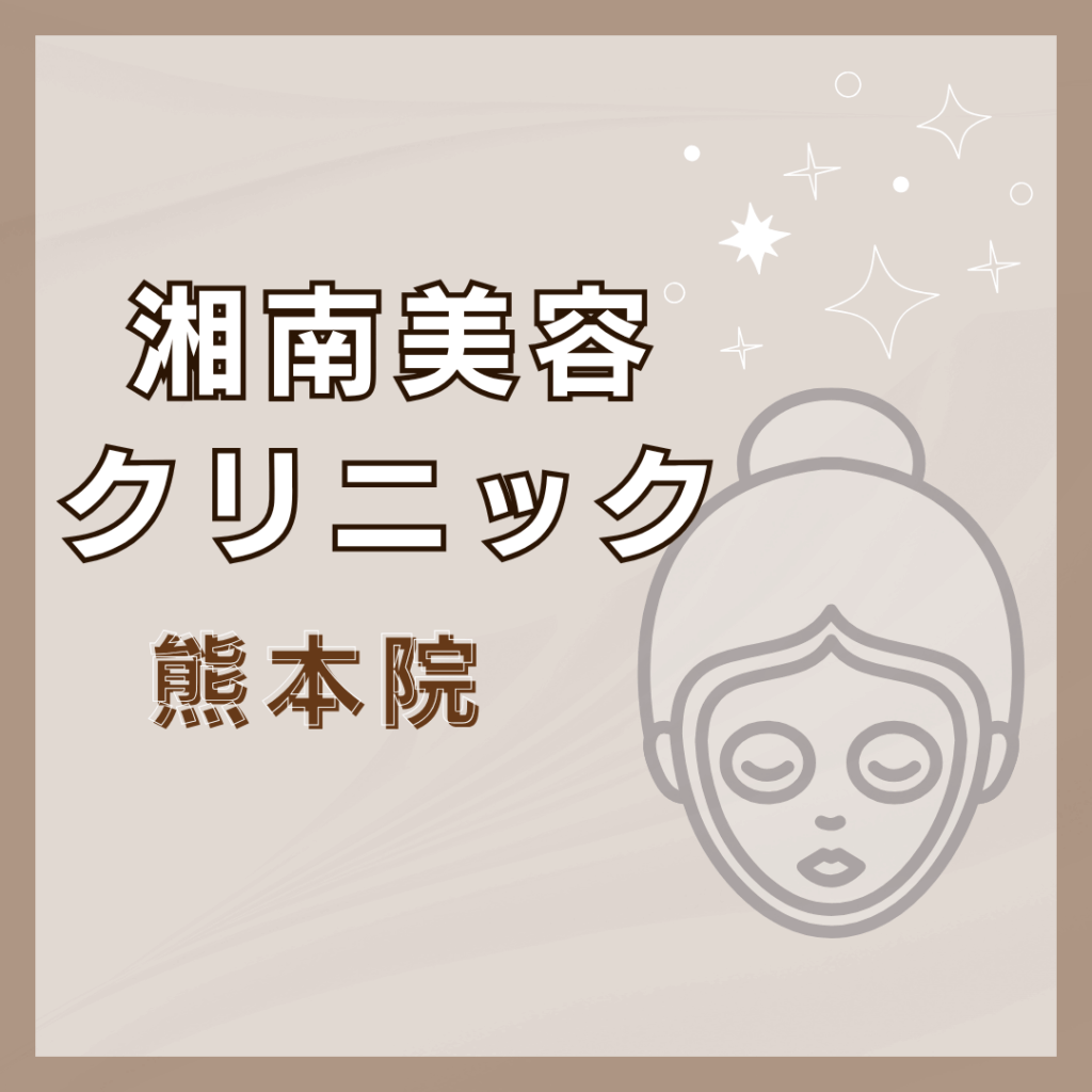 【熊本】湘南美容クリニック 熊本院