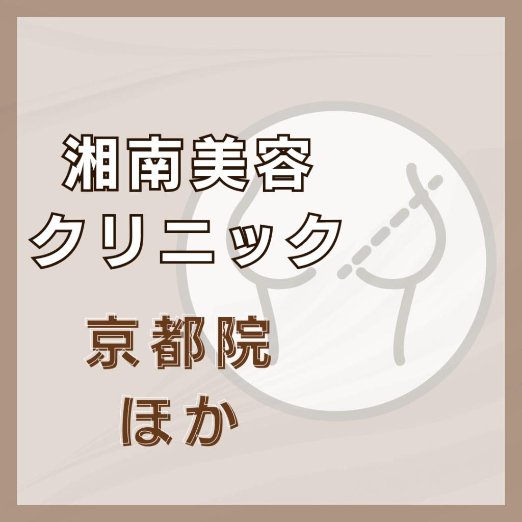 【京都】湘南美容クリニック／3店舗