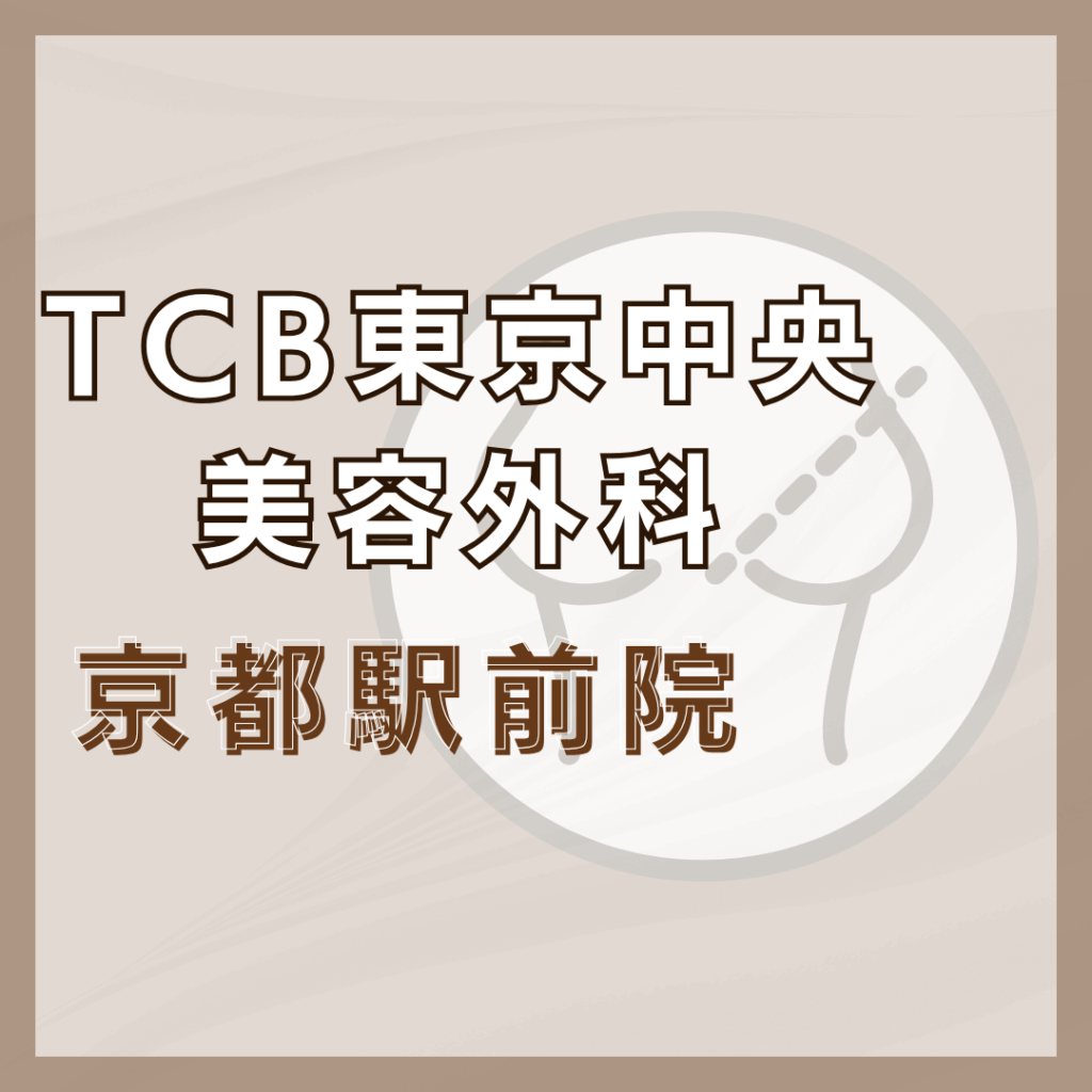 【京都】TCB東京中央美容外科 京都駅前院