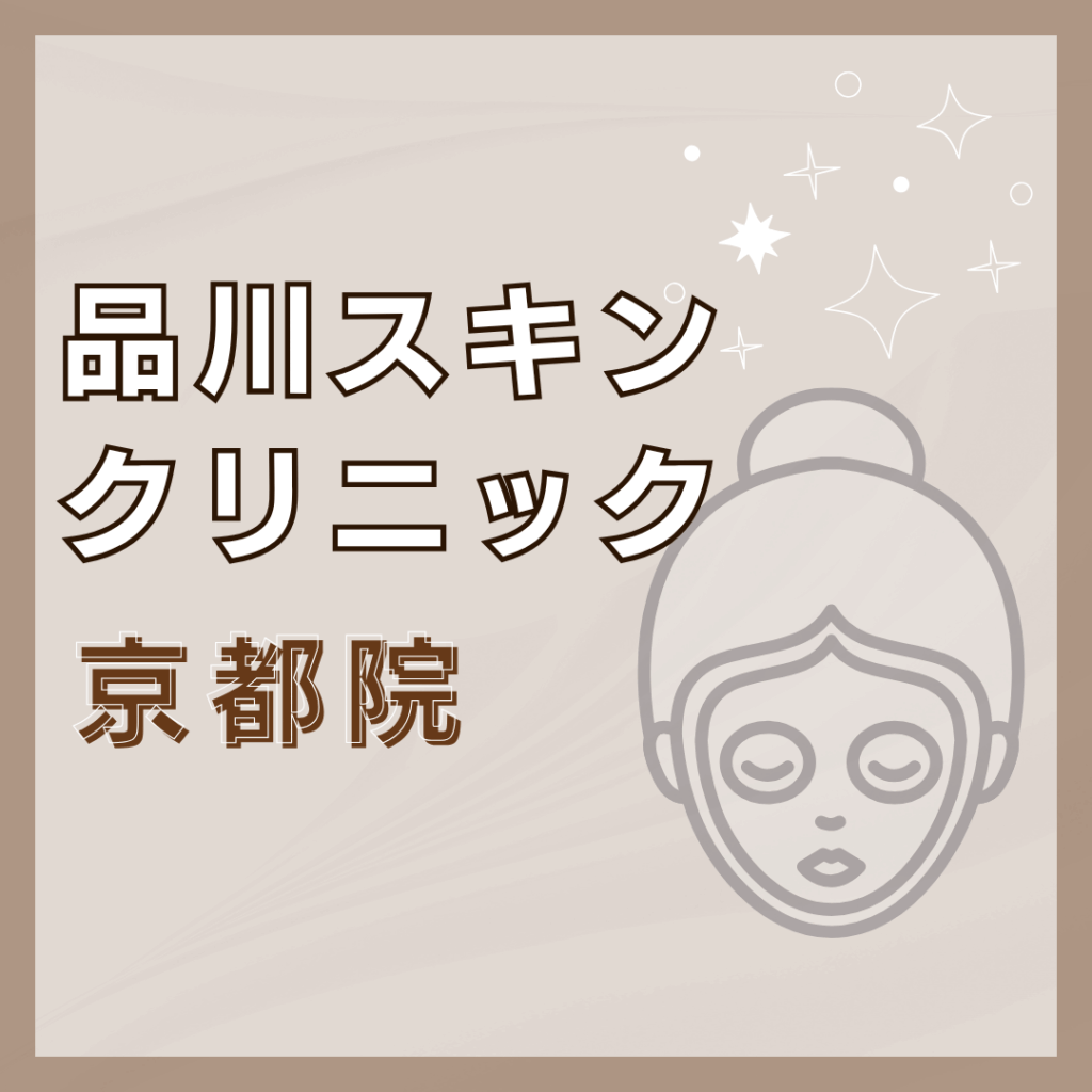 【京都】品川スキンクリニック 京都院