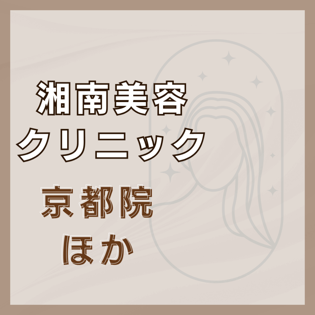 【京都】湘南美容クリニック/3店舗