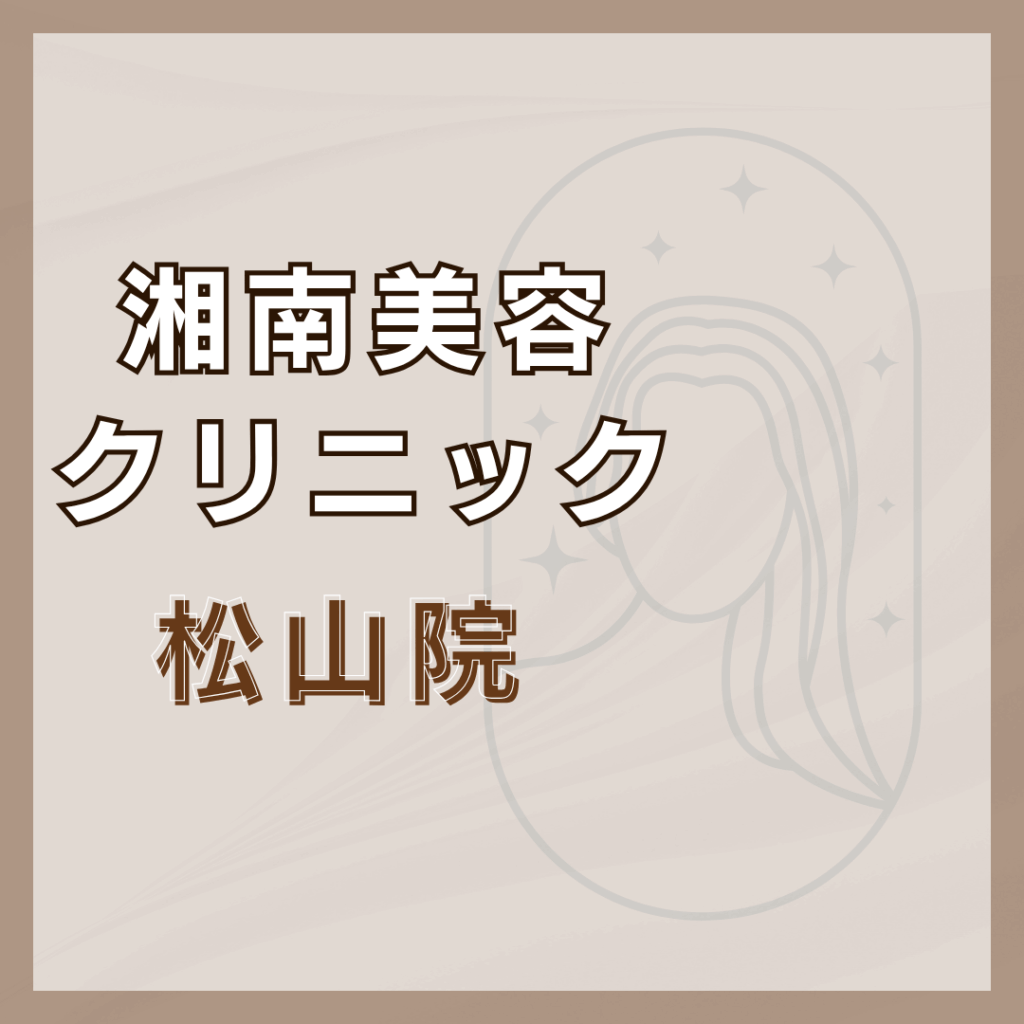 【松山】湘南美容クリニック 松山院