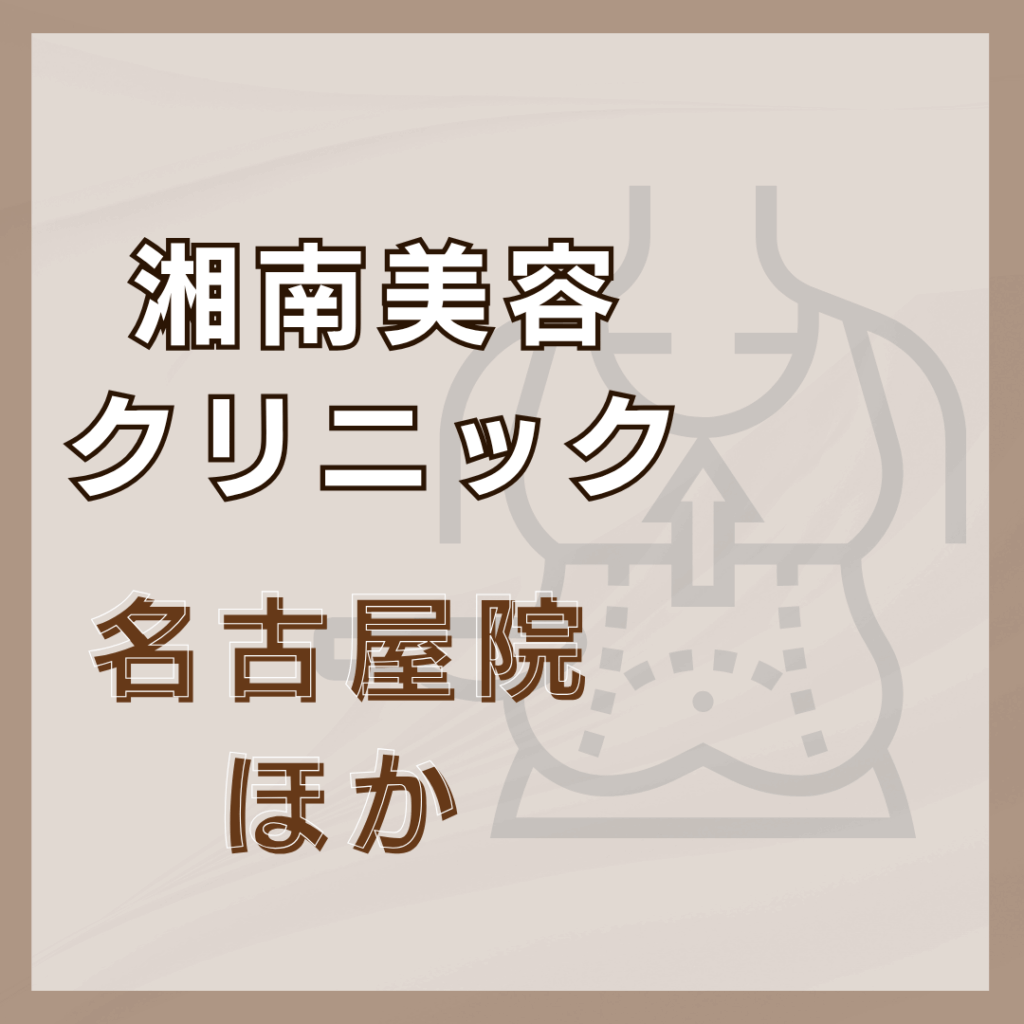 【名古屋】湘南美容クリニック/3店舗