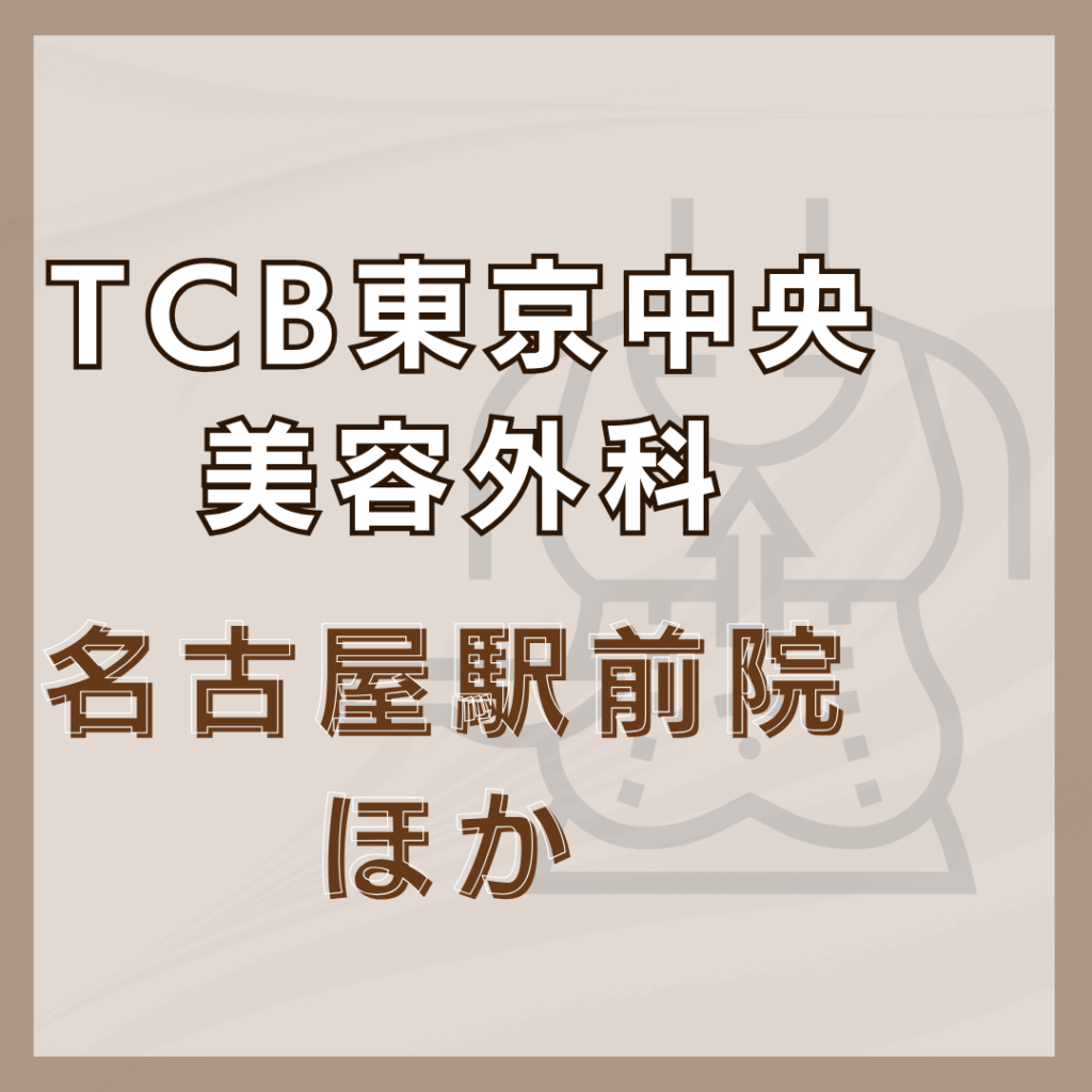 【名古屋】TCB東京中央美容外科/2店舗