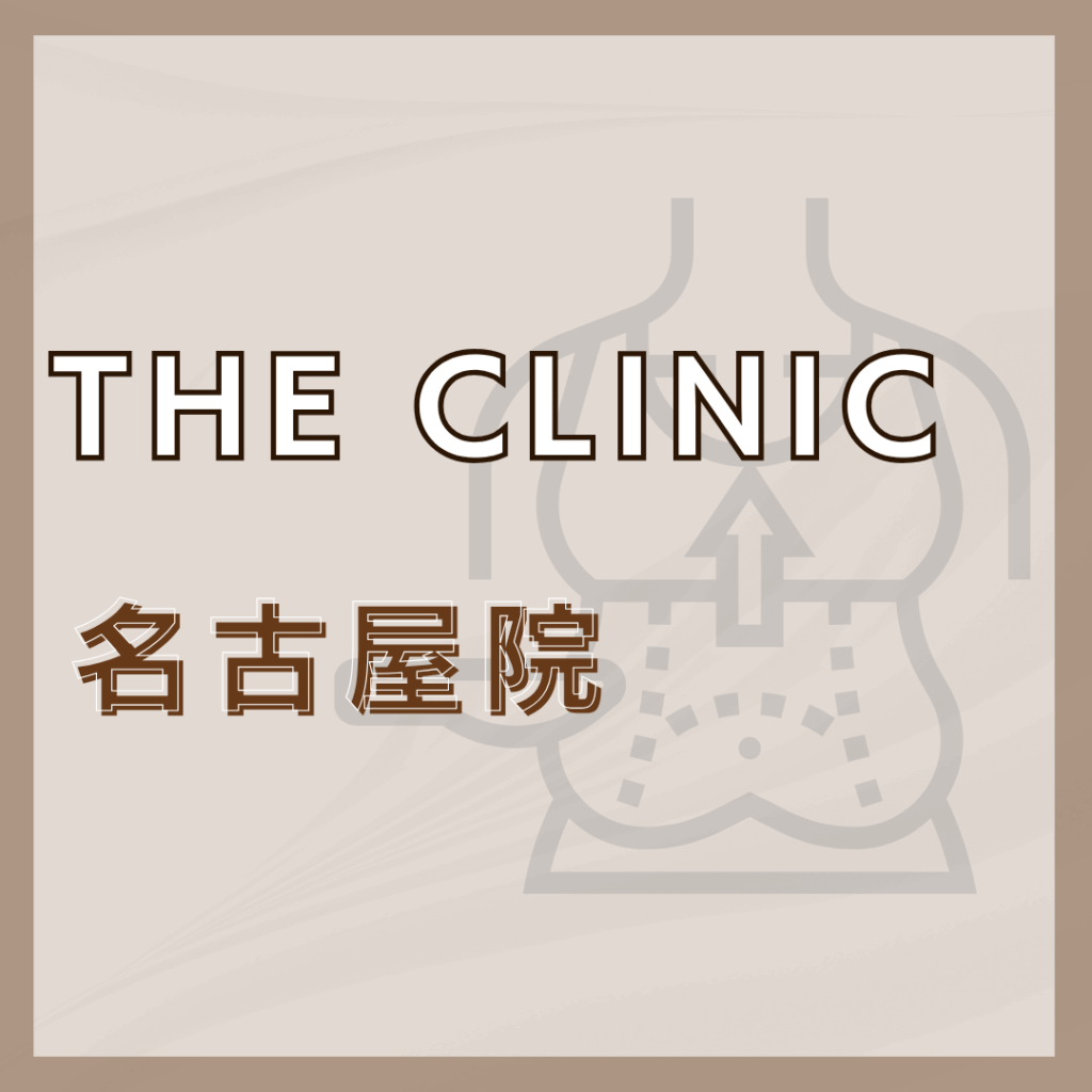 【名古屋】THE CLINIC 名古屋院