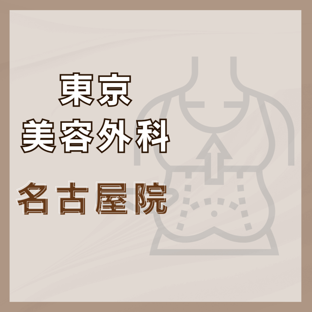 【名古屋】東京美容外科 名古屋院