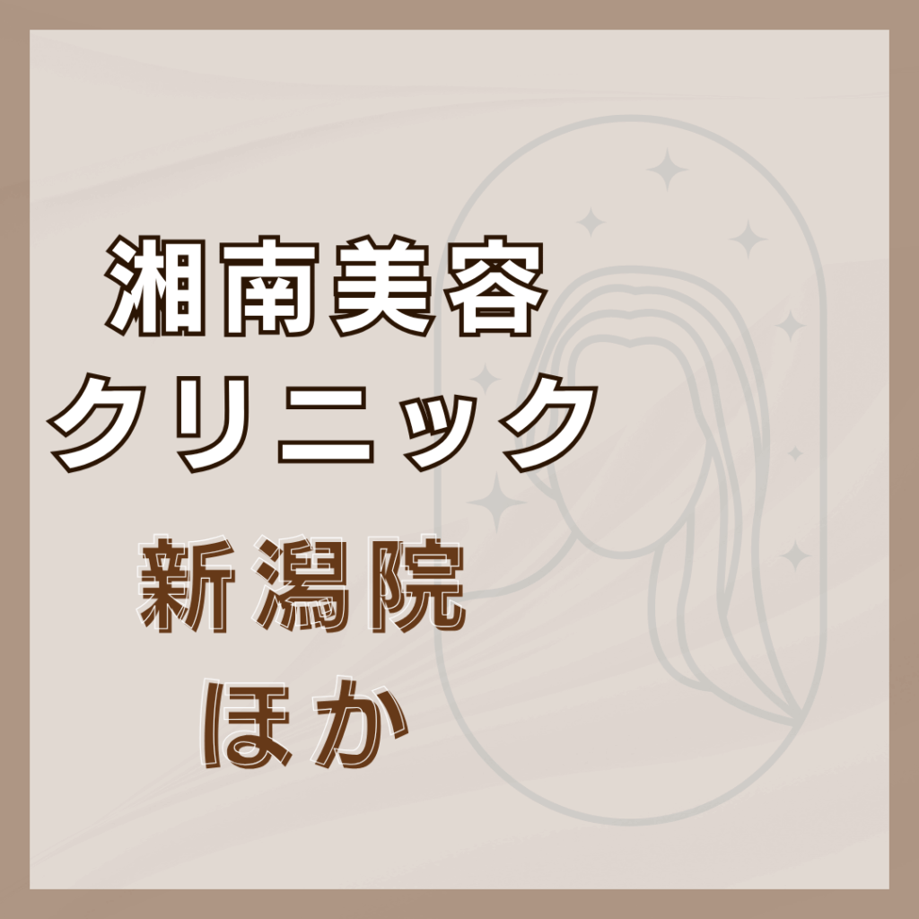 【新潟】湘南美容クリニック/2店舗