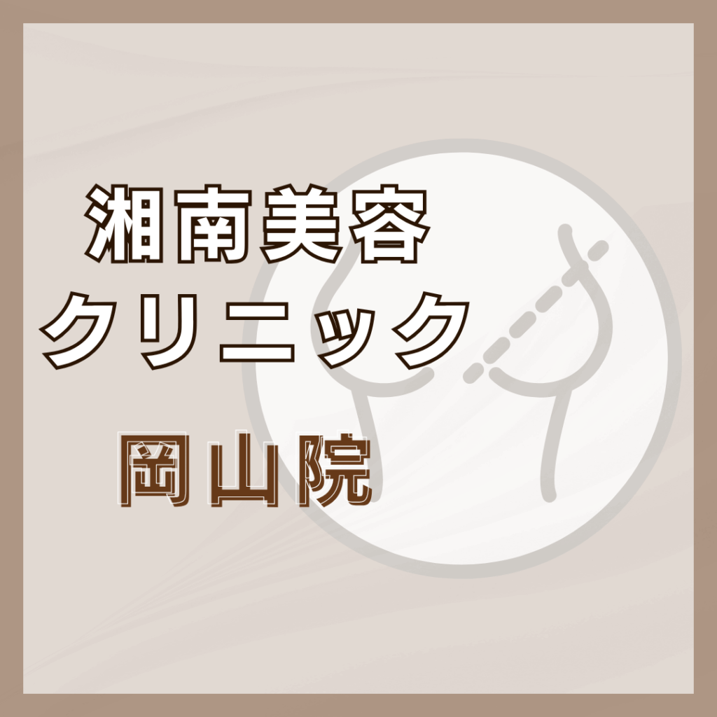 【岡山】湘南美容クリニック 岡山院