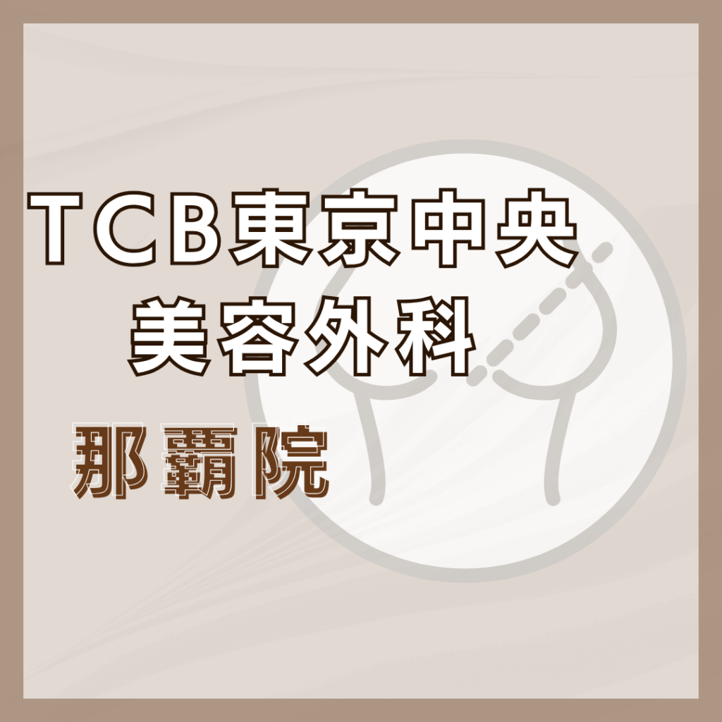 【沖縄】TCB東京中央美容外科 那覇院