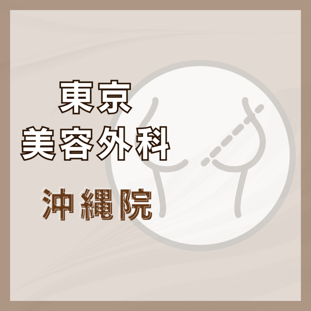 【沖縄】東京美容外科 沖縄院