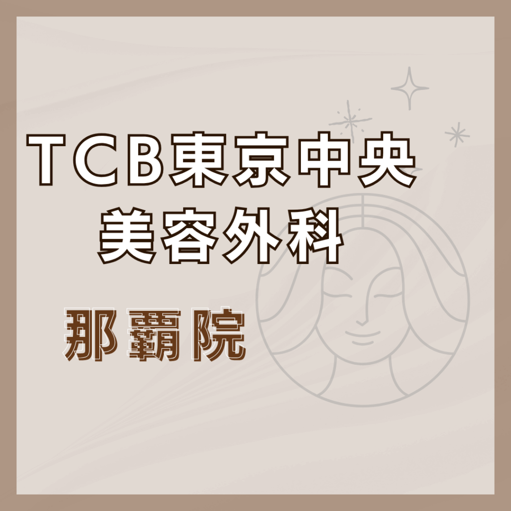 【沖縄】TCB東京中央美容外科 那覇院