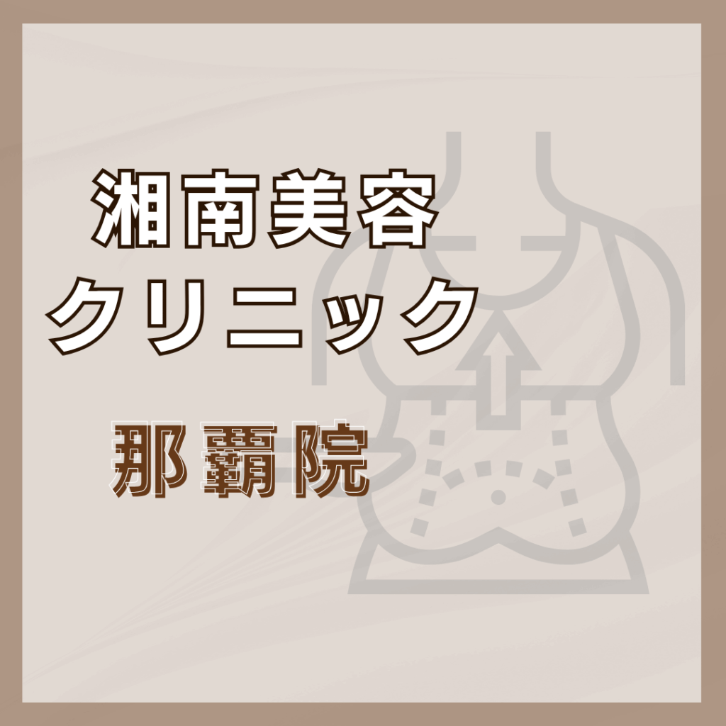 【沖縄】湘南美容クリニック 那覇院
