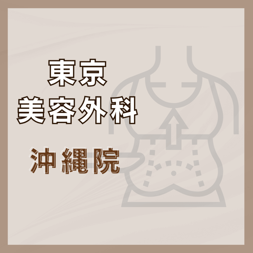 【沖縄】東京美容外科 沖縄院