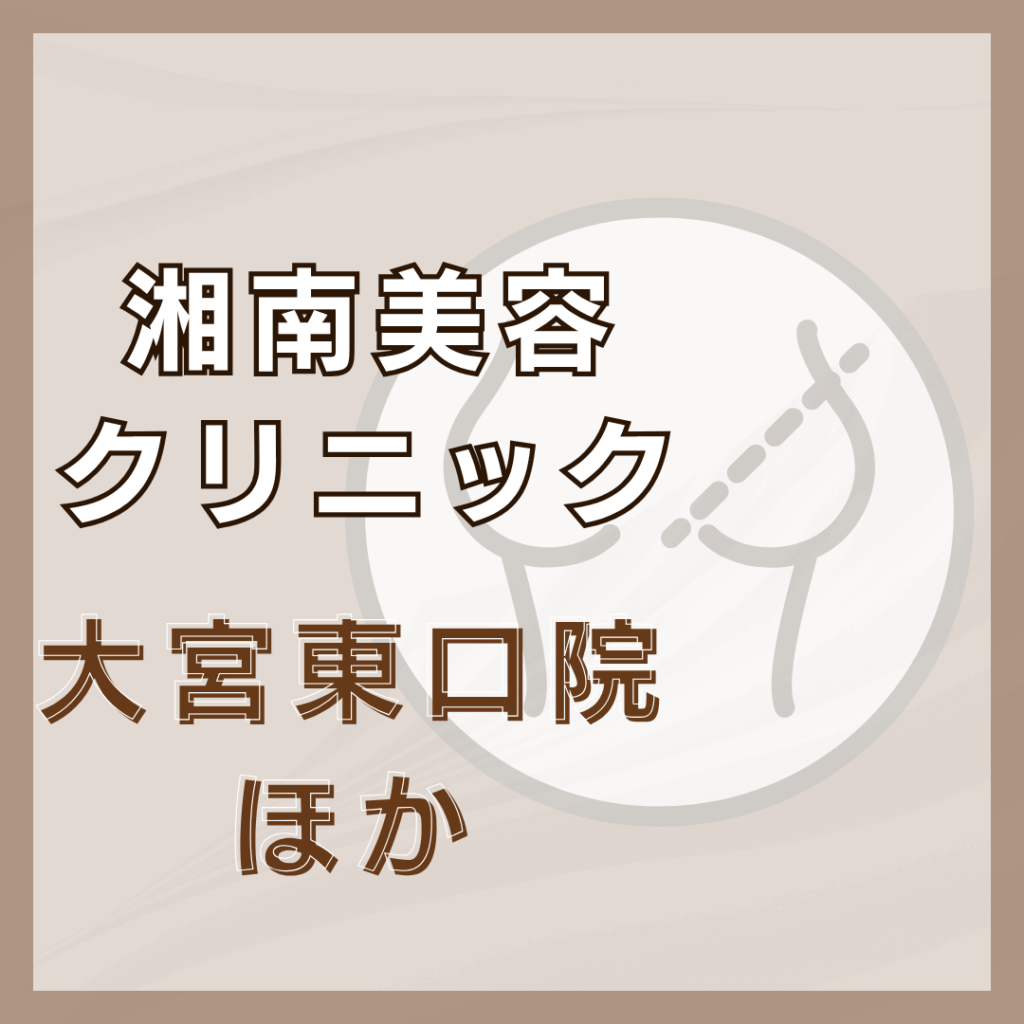 【大宮】湘南美容クリニック/2店舗