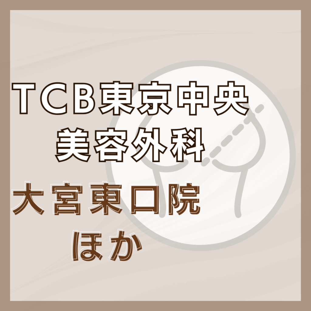 【大宮】TCB東京中央美容外科/2店舗