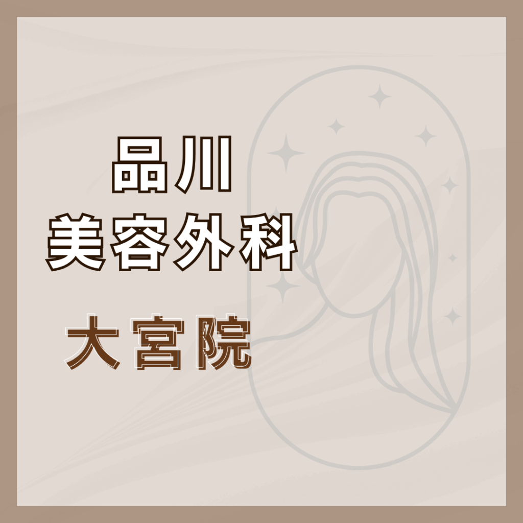 【大宮】品川美容外科 大宮院