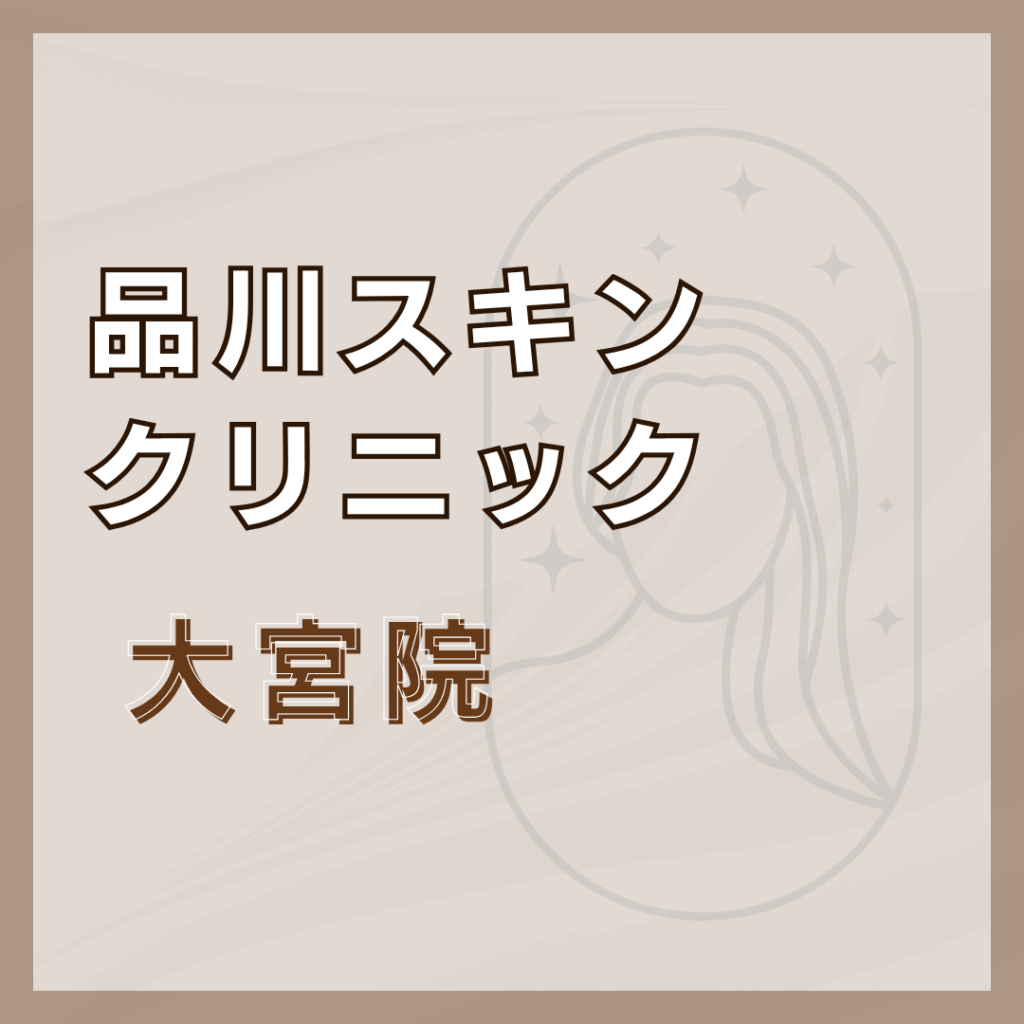 【大宮】品川スキンクリニック 大宮院