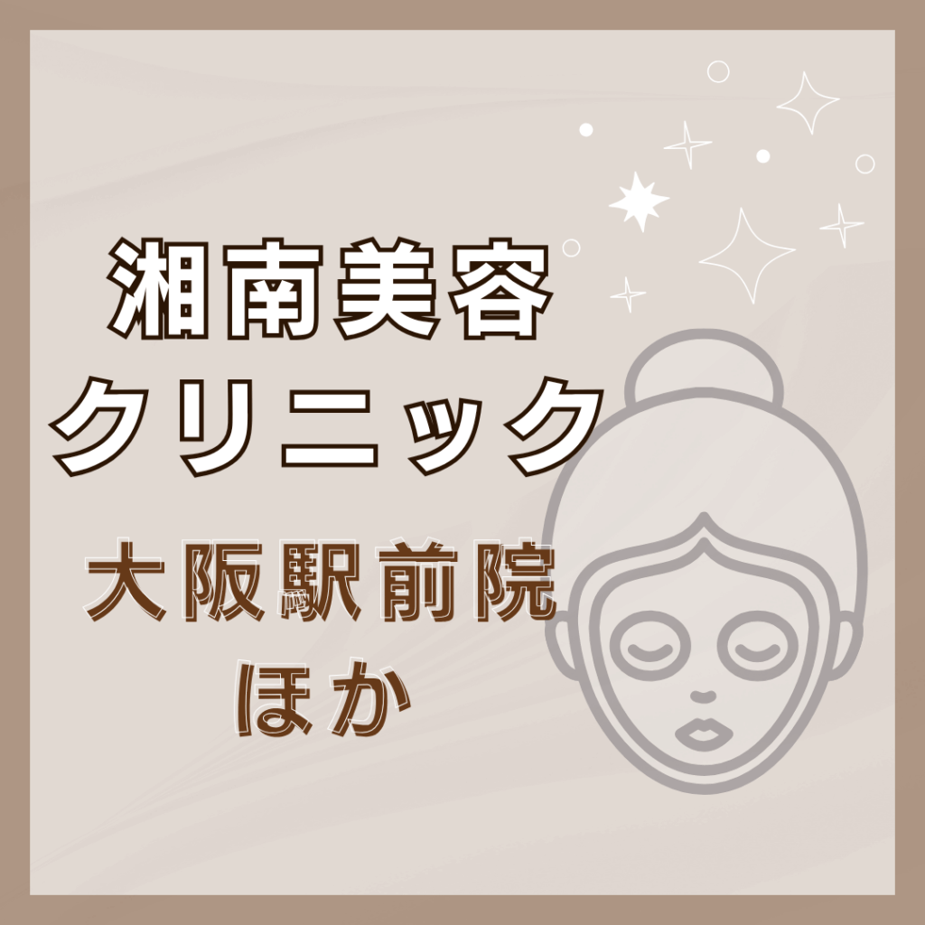 【大阪】湘南美容クリニック/7店舗
