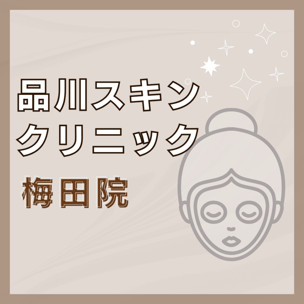 【梅田】品川スキンクリニック 梅田院