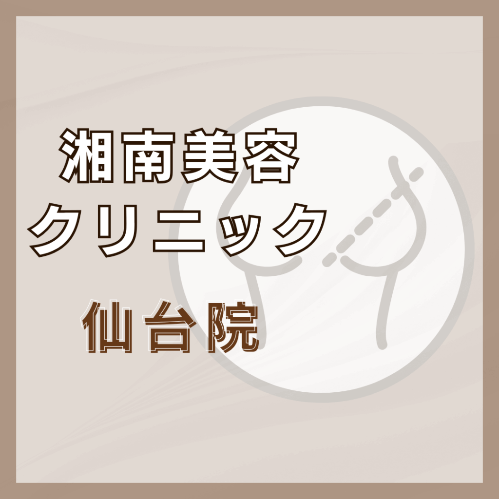 【仙台】湘南美容クリニック 仙台院