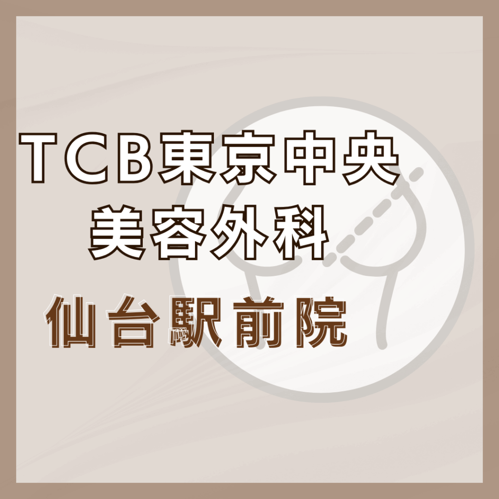 【仙台】TCB東京中央美容外科 仙台駅前院