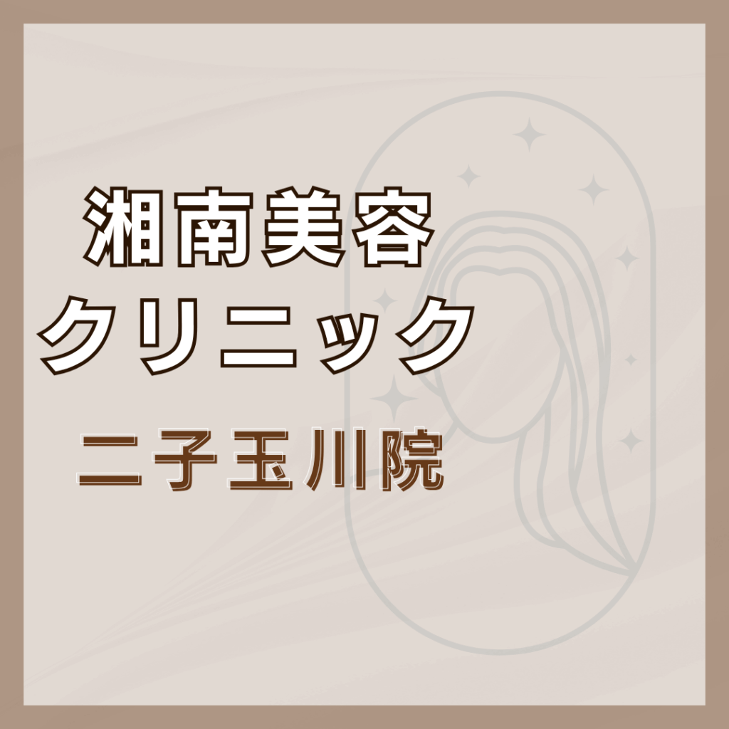 【世田谷】湘南美容クリニック 二子玉川院